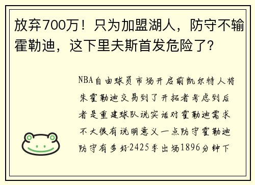 放弃700万！只为加盟湖人，防守不输霍勒迪，这下里夫斯首发危险了？