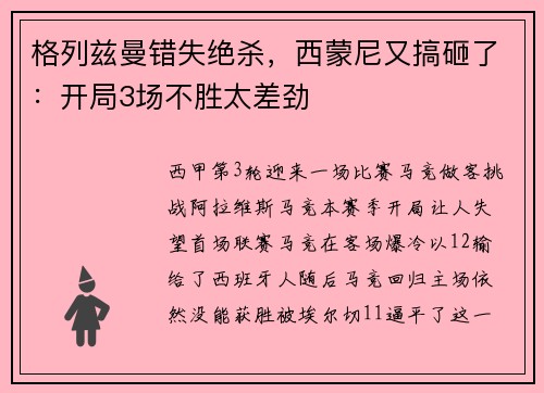 格列兹曼错失绝杀，西蒙尼又搞砸了：开局3场不胜太差劲