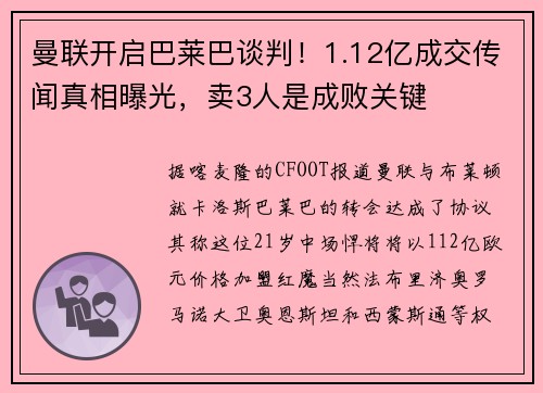 曼联开启巴莱巴谈判！1.12亿成交传闻真相曝光，卖3人是成败关键