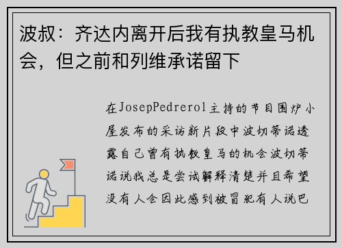 波叔：齐达内离开后我有执教皇马机会，但之前和列维承诺留下