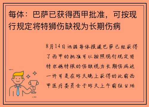 每体：巴萨已获得西甲批准，可按现行规定将特狮伤缺视为长期伤病
