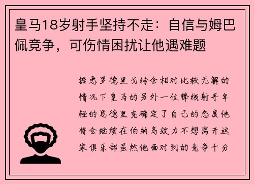 皇马18岁射手坚持不走：自信与姆巴佩竞争，可伤情困扰让他遇难题