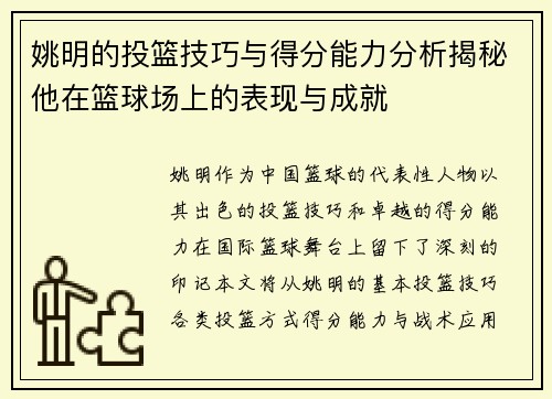 姚明的投篮技巧与得分能力分析揭秘他在篮球场上的表现与成就
