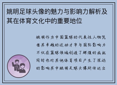 姚明足球头像的魅力与影响力解析及其在体育文化中的重要地位